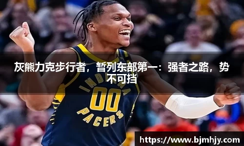 灰熊力克步行者，暂列东部第一：强者之路，势不可挡