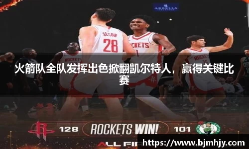 火箭队全队发挥出色掀翻凯尔特人，赢得关键比赛