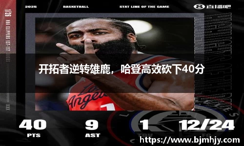 开拓者逆转雄鹿，哈登高效砍下40分