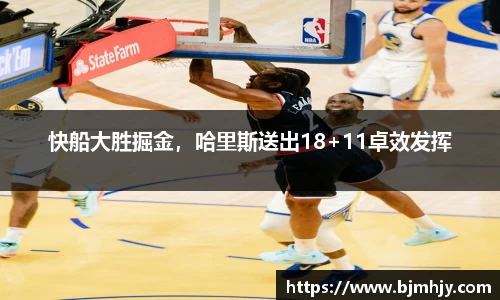 快船大胜掘金，哈里斯送出18+11卓效发挥