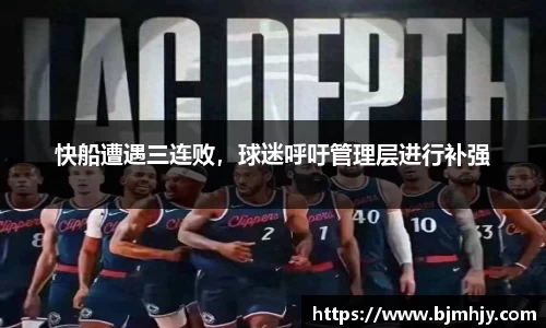 快船遭遇三连败，球迷呼吁管理层进行补强
